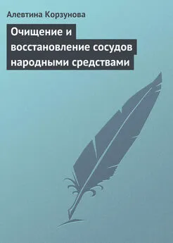 Алевтина Корзунова - Очищение и восстановление сосудов народными средствами