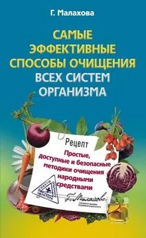 Галина Малахова - Самые эффективные способы очищения всех систем организма