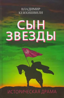 Владимир Кевхишвили - Сын Звезды. Историческая драма