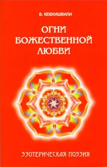 Владимир Кевхишвили - Огни Божественной Любви. Эзотерическая поэзия