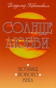 Владимир Кевхишвили - Солнце Любви. Поэзия нового века