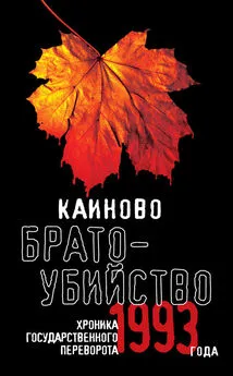 Array Коллектив авторов - Каиново братоубийство. Хроника государственного переворота 1993 года (сборник)