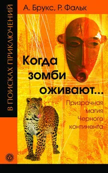 Арчибальд Брукс - Когда зомби оживают… Призрачная магия Черного континента