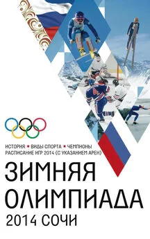 Людмила Михайлова - Зимняя Олимпиада. История, виды спорта, чемпионы, расписание Игр 2014 (с указанием арен)