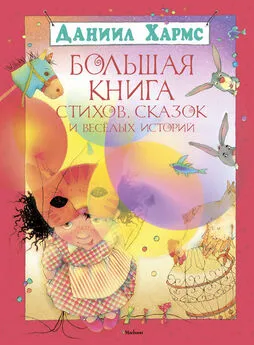 Даниил Хармс - Большая книга стихов, сказок и весёлых историй