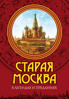 Владимир Муравьев - Старая Москва в легендах и преданиях