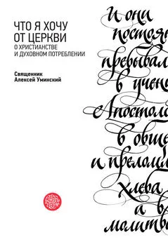 Протоиерей Алексей Уминский - Что я хочу от Церкви. О христианстве и духовном потреблении