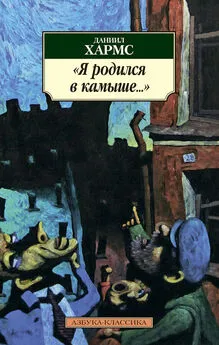 Даниил Хармс - Я родился в камыше… (сборник)