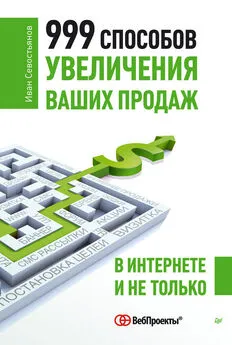 Иван Севостьянов - 999 способов увеличения ваших продаж: в Интернете и не только