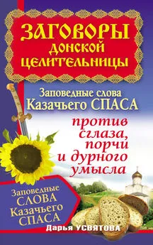 Дарья Усвятова - Заговоры донской целительницы. Заповедные слова Казачьего Спаса против сглаза, порчи и дурного умысла