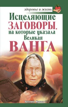 Ангелина Макова - Исцеляющие заговоры, на которые указала Великая Ванга