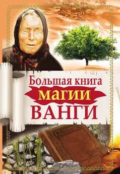 Наталья Пономарева - Большая книга магии Ванги