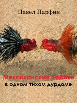 Павел Парфин - Мексиканская любовь в одном тихом дурдоме