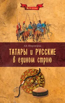 Александр Широкорад - Татары и русские в едином строю