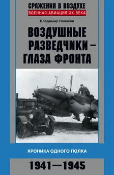 Владимир Поляков - Воздушные разведчики – глаза фронта. Хроника одного полка. 1941–1945