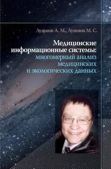 Михаил Лушнов - Медицинские информационные системы: многомерный анализ медицинских и экологических данных