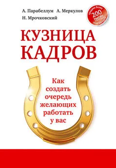 Андрей Парабеллум - Кузница кадров. Как создать очередь желающих работать у вас