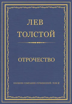 Лев Толстой - Полное собрание сочинений. Том 2. Отрочество