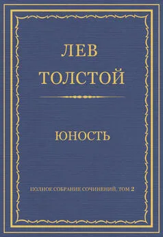 Лев Толстой - Полное собрание сочинений. Том 2. Юность