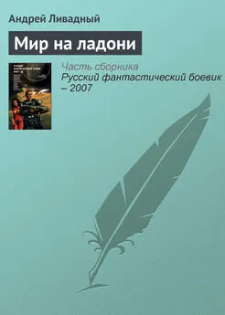 Андрей Ливадный - Мир на ладони