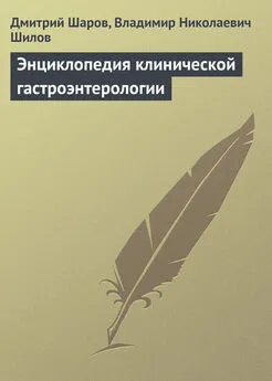 Владимир Шилов - Энциклопедия клинической гастроэнтерологии