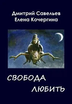 Дмитрий Савельев - Звёздные пастухи с Аршелана, или Свобода любить