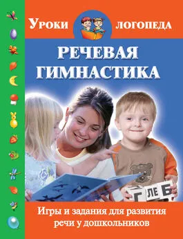 Ольга Новиковская - Речевая гимнастика. Игры и задания для развития речи у дошкольников