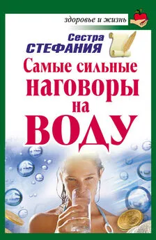 Сестра Стефания - Самые сильные наговоры на воду