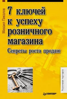 Михаил Пикалов - 7 ключей к успеху розничного магазина. Секреты роста продаж