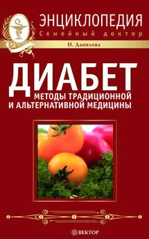 Наталья Данилова - Диабет. Методы традиционной и альтернативной медицины. Домашняя энциклопедия