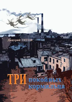 Дмитрий Титов - Три покойных кормильца