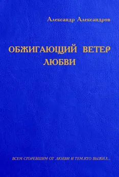 Александр Александров - Обжигающий ветер любви (сборник)