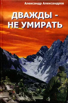 Александр Александров - Дважды – не умирать