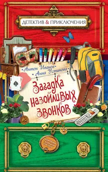 Анна Устинова - Загадка назойливых звонков