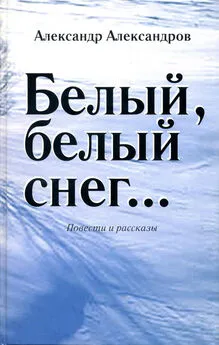 Александр Александров - Белый, белый снег… (сборник)