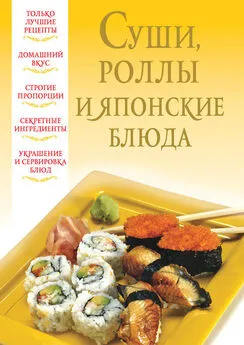 Вера Надеждина - Суши, роллы и японские блюда