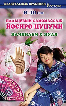 И-Шен - Пальцевый самомассаж Йосиро Цуцуми. Начинаем с нуля