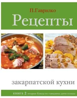 Петр Гаврилко - Рецепты закарпатской кухни. Книга 2