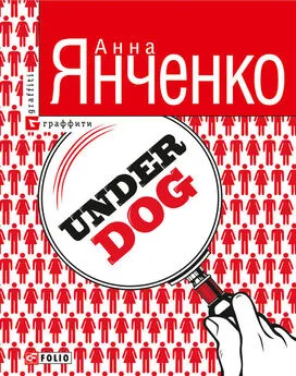 Анна Янченко - Underdog