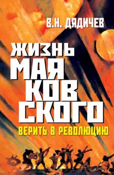 Владимир Дядичев - Жизнь Маяковского. Верить в революцию