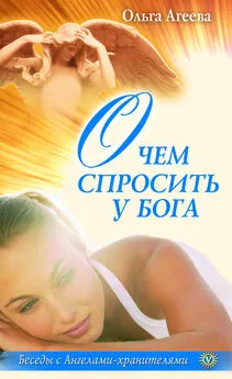Ольга Агеева - О чем спросить у Бога