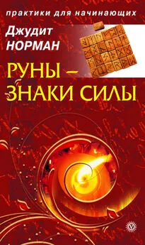 Джудит Норман - Руны – знаки силы