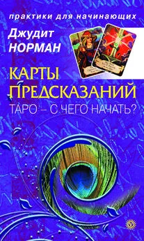 Джудит Норман - Карты предсказаний. Таро – с чего начать?