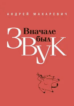 Андрей Макаревич - Вначале был звук: маленькие иSTORYи