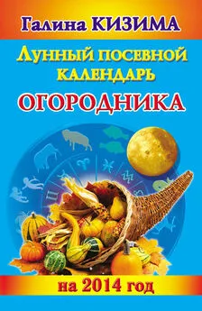 Галина Кизима - Лунный посевной календарь огородника на 2014 год