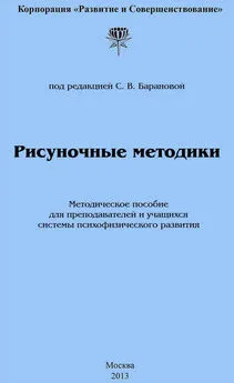 Светлана Баранова - Рисуночные методики