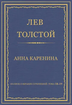 Лев Толстой - Полное собрание сочинений. Тома 18-19