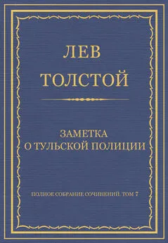 Лев Толстой - Полное собрание сочинений. Том 7. Произведения 1856–1869 гг. Заметка о тульской полиции