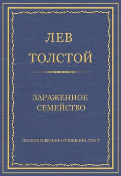 Лев Толстой - Полное собрание сочинений. Том 7. Произведения 1856–1869 гг. Зараженное семейство
