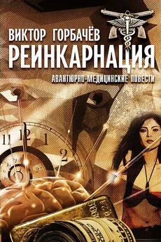 Виктор Горбачев - Реинкарнация. Авантюрно-медицинские повести